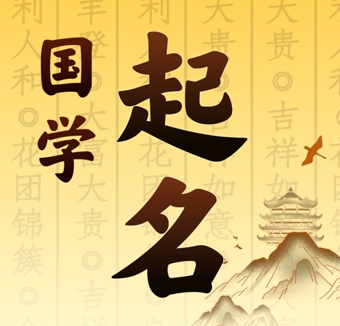 建阳国学起名 人工起名一对一