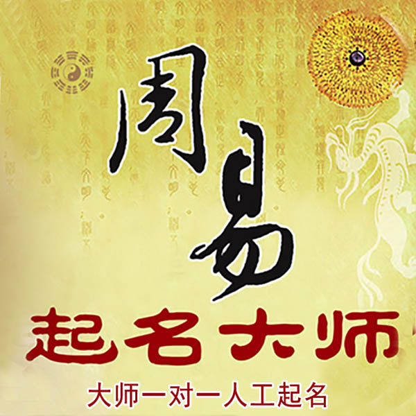 建阳起名大师 建阳大师起名 找田大师 41年起名经验