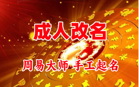 建阳成人改名-找大师一对一改名先分析后改名